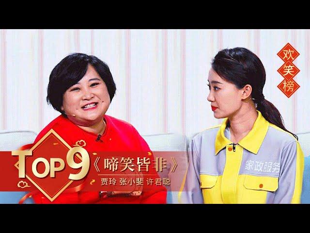 小品Top9 《啼笑皆非》贾玲 张小斐 许君聪（字幕版）【2019年央视春晚】｜订阅CCTV春晚