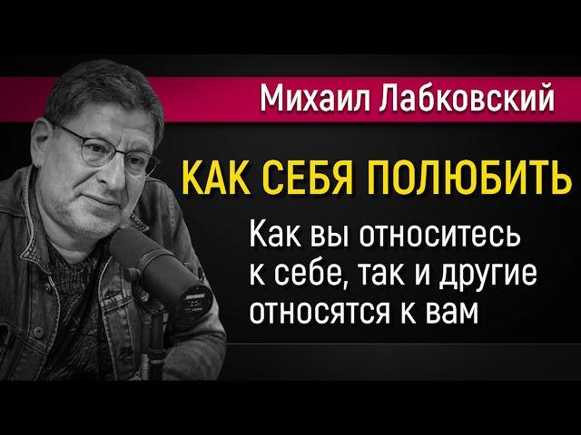 Как полюбить себя и изменить свою жизнь - Михаил Лабковский