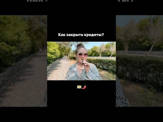 Слушать каждому! ️   #кредитыидолги #закрытькредит #кредиты