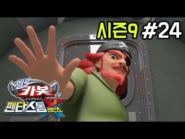 [헬로카봇 시즌9] 24화 - 이상한 안개