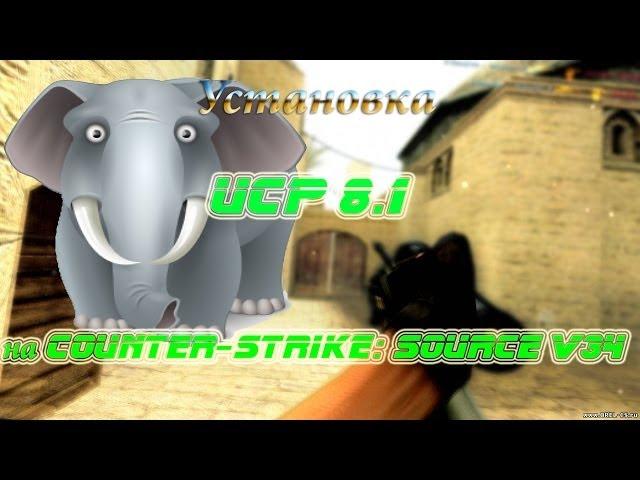 Установка UCP 8.1 на Counter-Strike: Source v34