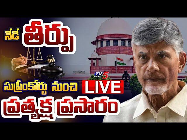 LIVE :  నేడే తీర్పు  | Chandrababu Quash Petition | LIVE Updates From Suprem Court | TV5 News