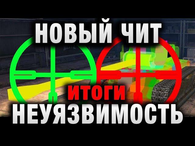 НОВЫЙ ЧИТ НЕУЯЗВИМОСТЬ - ЕГО НЕВОЗМОЖНО  ПРОБИТЬ В WORLD OF TANKS! итоги