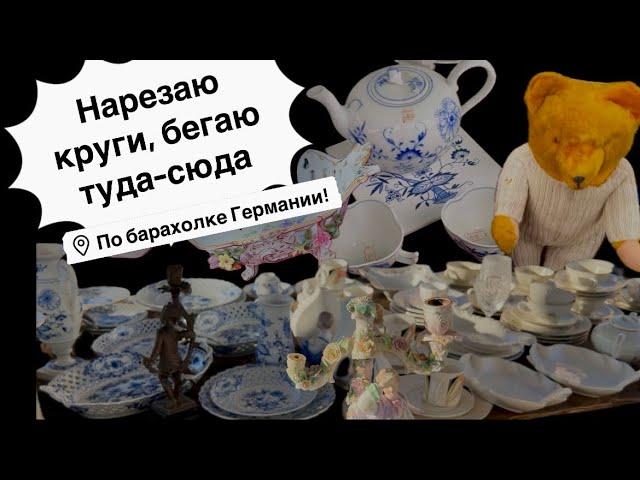 Германия ПоХоД Барахолка! Антиквариат Винтаж Фарфор Германия ! Про поиск клада!