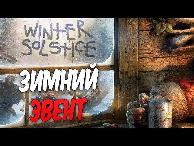 Dead by Daylight — НОВЫЙ ЗИМНИЙ ЭВЕНТ! НОВОГОДНИЕ СКИНЫ НА МАНЬЯКА И ВЫЖИВШИХ!