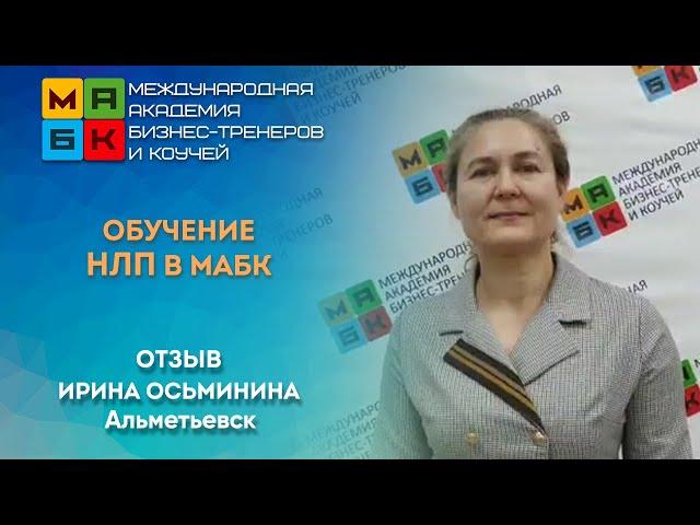 Обучение НЛП в МАБК, Отзыв Ирина Осьминина, Альметьевск