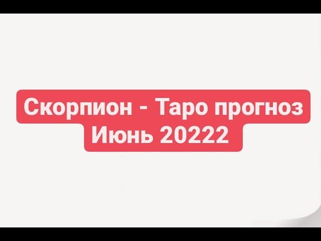 СКОРПИОН - Июнь ТАРО - ПРОГНОЗ 2022 ГОДА #скорпион2022 #июнь2022 #скорпиониюнь