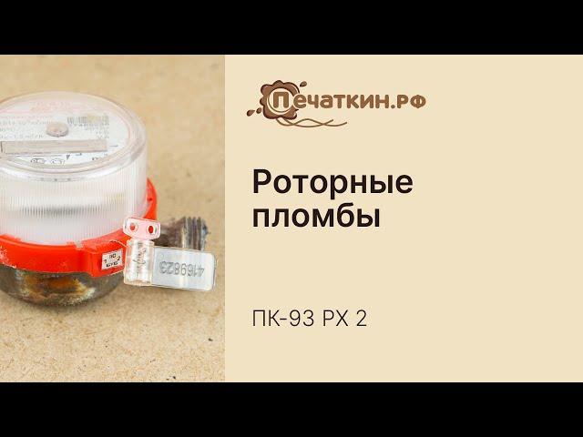 Роторная пломба, как выглядит, применение