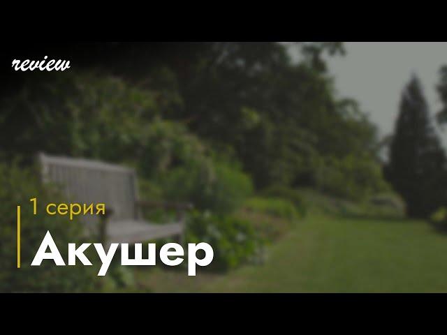 Акушер 1 серия (2022) - podcast #СериальныйПодкаст #топанонсы