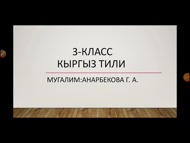 3-класс Кыргыз тили.  Кайталоо