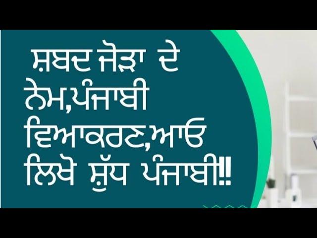 Shabd  Jor ।Nium।Part 1,ਗ/ਘ,ਜ/ ਝ ਅਤੇ ਡ।ਸਹੀ ਵਰਤੋਂ ।Punjabi Grammar। Master Cadre (Editing Ommission)