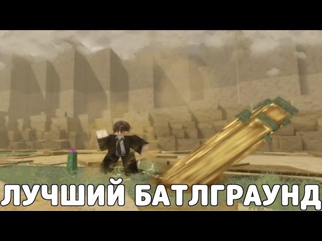 ЛУЧШИЙ БАЙТЛГРАЙНД С КРУТОЙ МЕХАНИКОЙ → Project Bending