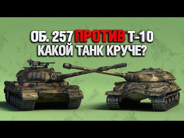 КАКОЙ ТАНК КРУЧЕ???ОБ.257 ИЛИ Т-10