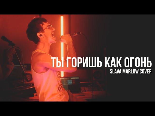 Slava Marlow — Ты горишь как огонь (Каникулы лайв #2)