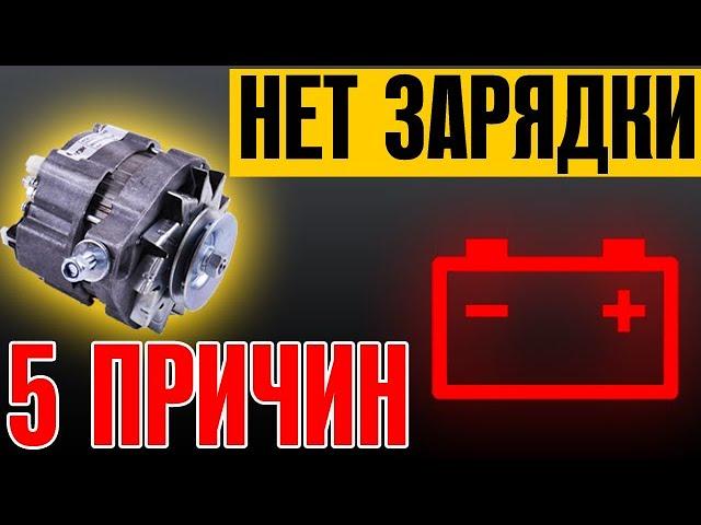 ПРИЧИНЫ ОТСУТСТВИЯ ЗАРЯДКИ АККУМУЛЯТОРА. ЧТО ДЕЛАТЬ? ТОП 5 ПРИЧИН! ВАЗ 2101-2106.