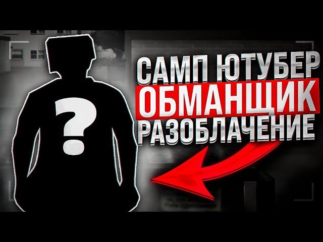 САМЫЙ ЛЖИВЫЙ САМП ЮТУБЕР - РАЗОБЛАЧЕНИЕ