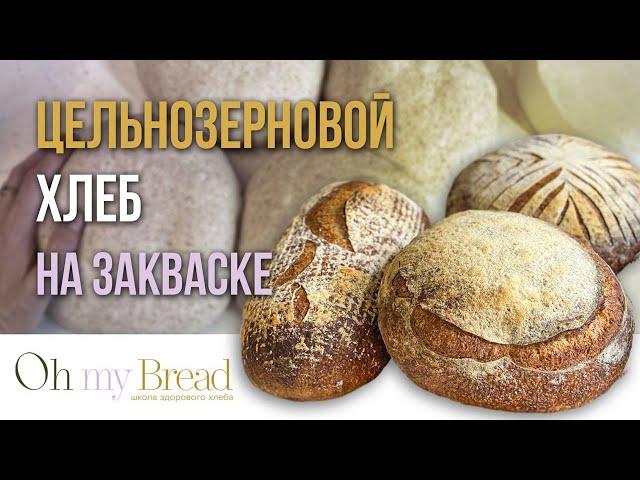 Как делать цельнозерновой хлеб на закваске