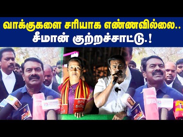 வாக்குகளை சரியாக எண்ணவில்லை.. சீமான் குற்றச்சாட்டு.! | Maalaimalar