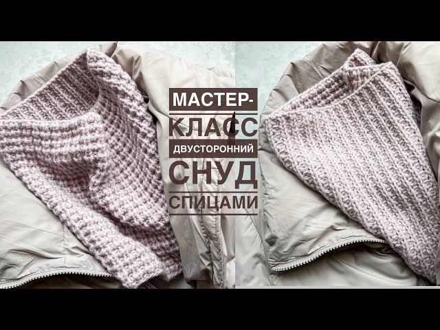 Мастер-класс снуд спицами двусторонним узором на любой размер!