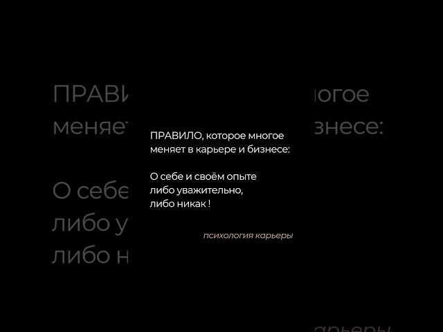 Уважающий СЕБЯ - уважаем #карьера #лидерство #психология карьеры #личностныйкризис #бизнес