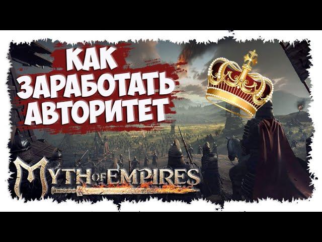 MYTH OF EMPIRES ►  МИНИ-ГАЙД ► КАК ЗАРАБОТАТЬ ОЧКИ АВТОРИТЕТА