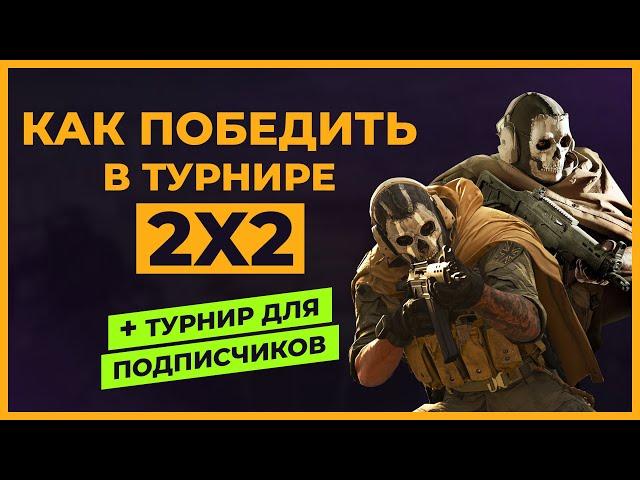 Как Победить в Турнире 2 на 2 в Call of Duty Warzone!