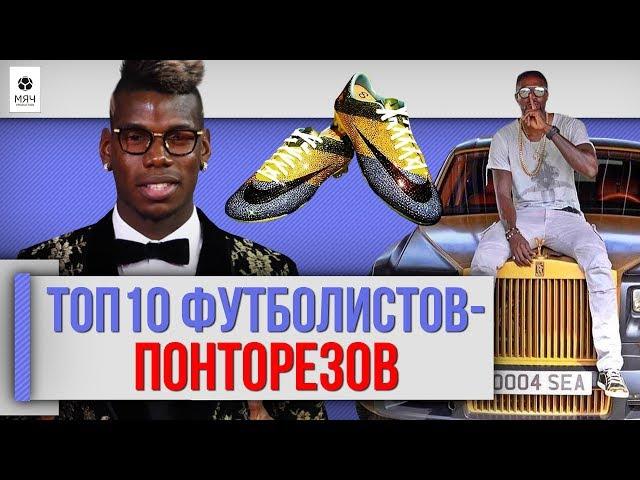 ТОП 10 Футболистов-понторезов