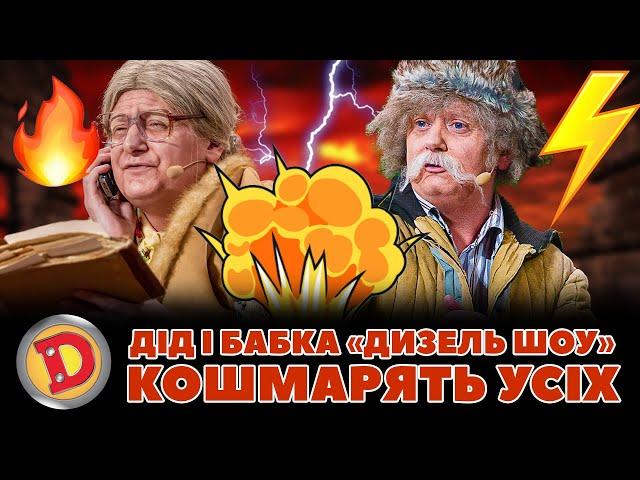 ‍ДІД І БАБКА  «ДИЗЕЛЬ ШОУ»  КОШМАРЯТЬ УСІХ  – депутат, прокурор, мент 