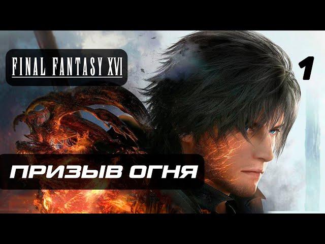 Final Fantasy 16  Прохождение [4K] — Часть 1: Призыв Огня