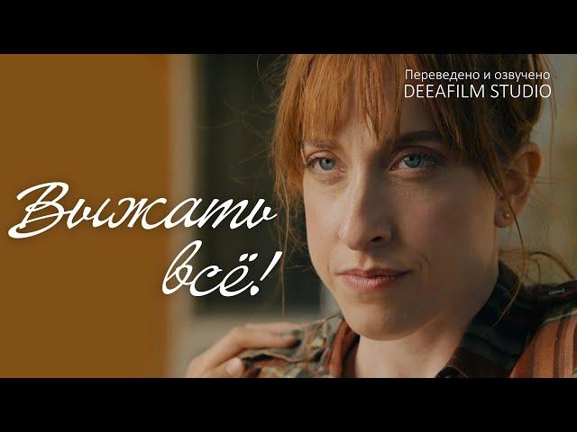 Короткометражка «Выжать Всё!» | Комедия | Озвучка DeeaFilm