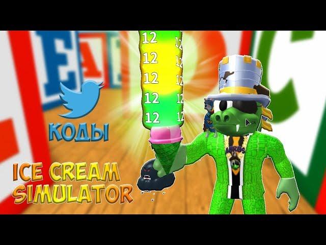 КОДЫ В СИМУЛЯТОР МОРОЖЕНОГО ПАРКУРЧИКИ + АВТОКАЧ РОБЛОКС  ROBLOX ICE CREAM SIMULATOR CODES