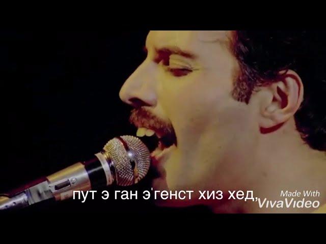 ФРЕДДИ МЕРЬКЮРИ??? Bohemian Rhapsody- транскрипция русскими буквами