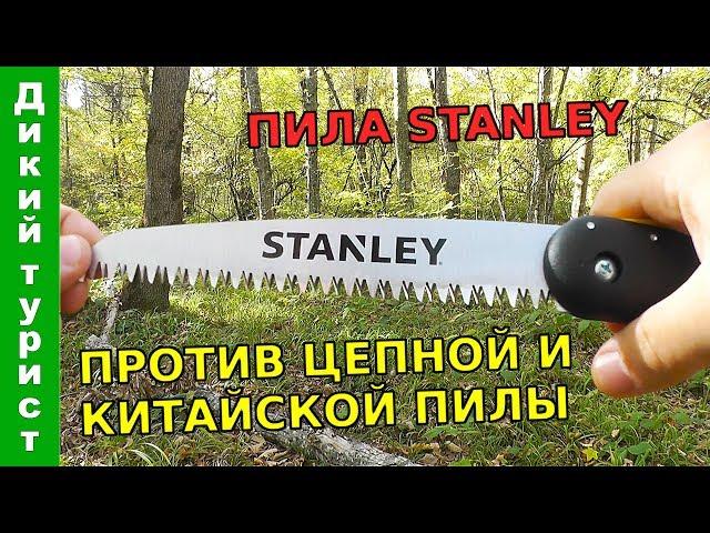 Складная ПОХОДНАЯ пила STANLEY. Сравнение с китайской и цепной пилой