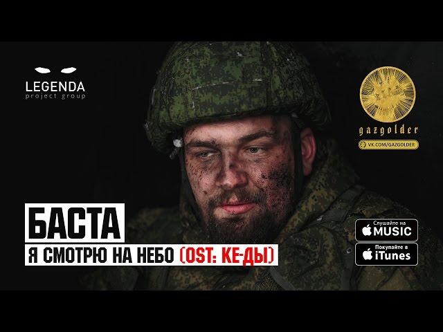 Баста - Я смотрю на небо (OST: КЕ-ДЫ)