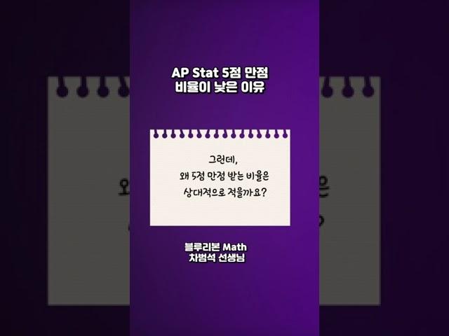 AP Stat 5점 만점 비율이 적은 이유!?