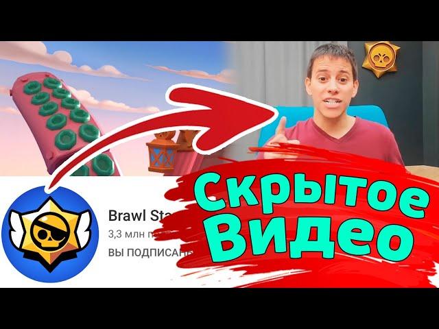 Скрытое Видео на канале Brawl Stars |новости лайна бравл старс