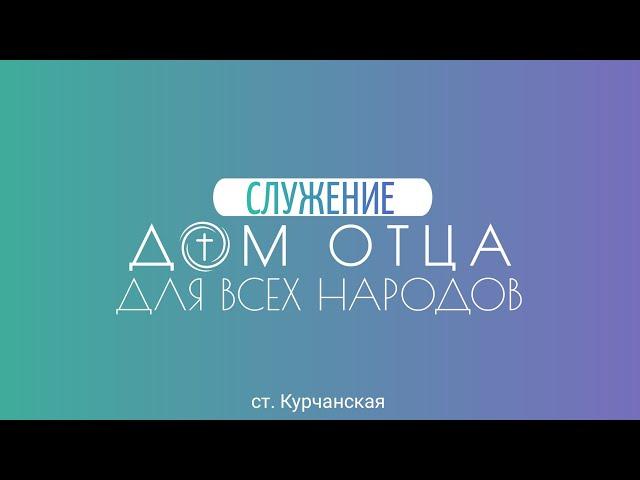 Служение 03.03.2024 "Дом Отца для всех народов ст. Курчанская"