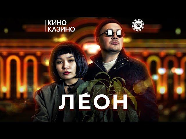 Леон | КИНО КАЗИНО