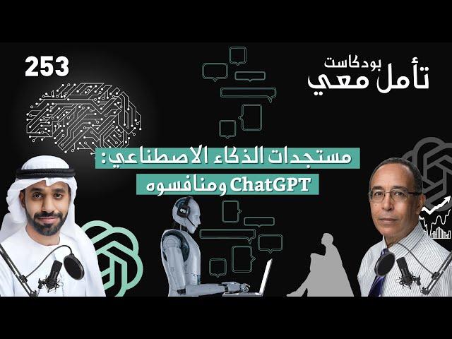 مستجدات الذكاء الاصطناعي 1: "تشات. جي. بي. تي." ومنافسوه