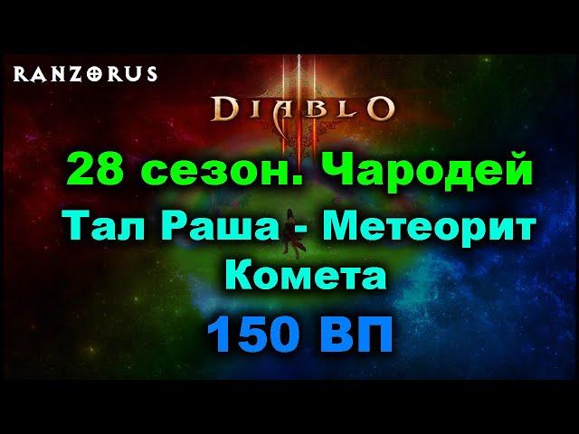 28 сезон. 150 ВП. Чародей - Тал Раша - Метеорит/Комета