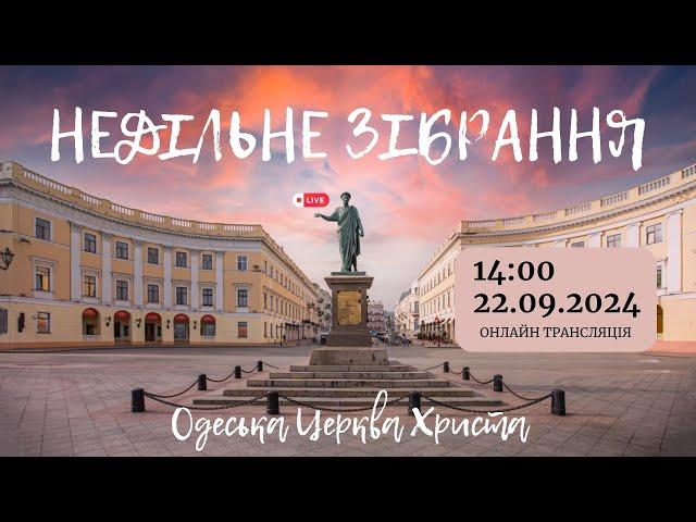 Недільне богослужіння 22 вересня 2024