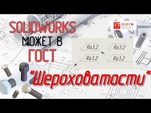 Шероховатости по ГОСТ В SOLIDWORKS