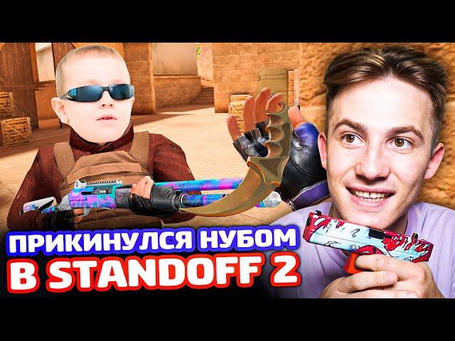 ПРИКИНУЛСЯ НУБОМ В STANDOFF 2 - ТРОЛЛИНГ!