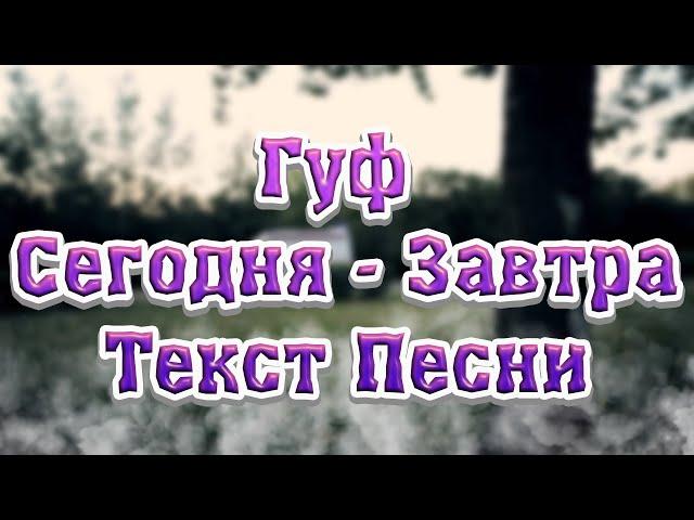 Гуф - Сегодня - Завтра (Текст песни)