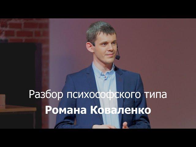 Разбор психософского типа Романа Коваленко