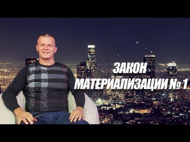 ЗАКОН  МАТЕРИАЛИЗАЦИИ № 1. Андрей Яковишин (Каунас)