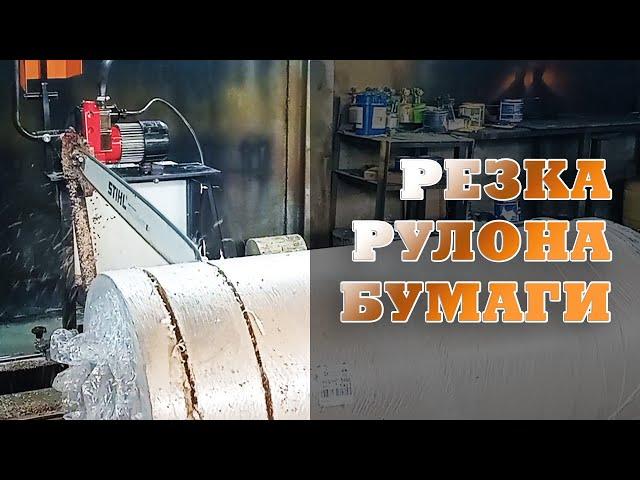 Резка рулонов бумаги / Paper roll cutting machine