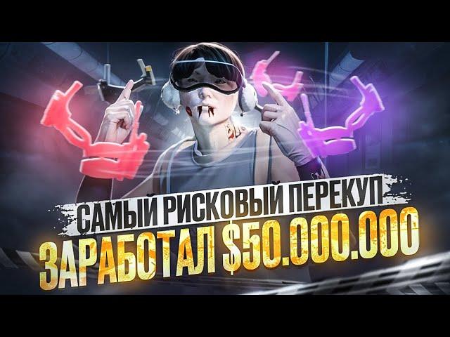 САМЫЙ РИСКОВЫЙ ПЕРЕКУП который ЗАРАБОТАЛ 100.000.000$ В GTA 5 RP MAJESTIC