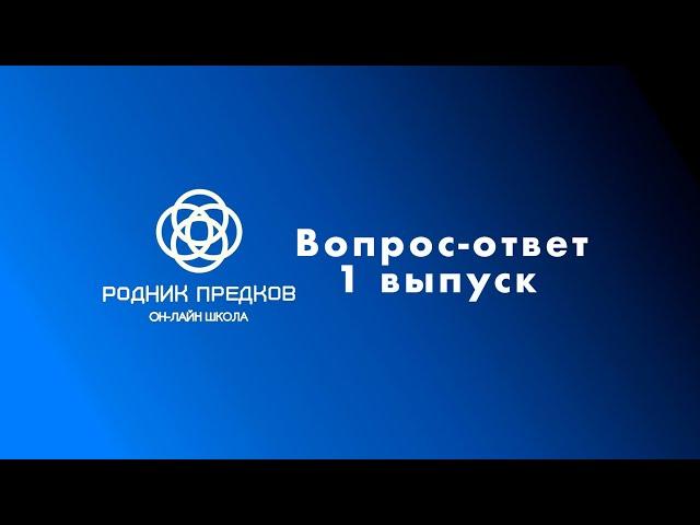 Вопрос-ответ 1. Выпуск №1 (1 часть)