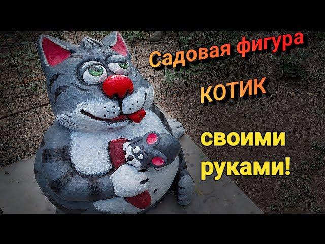 Садовая фигура- котик из цемента своими руками.